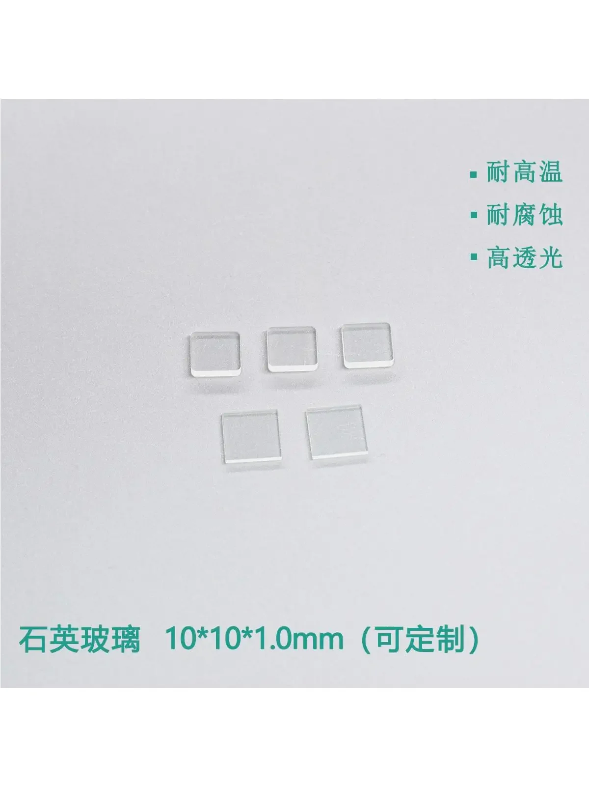 실험실 특수 광학 석영 유리, 고온 저항, 고광 변속기, 10x10x1mm, 20 개, 50 개