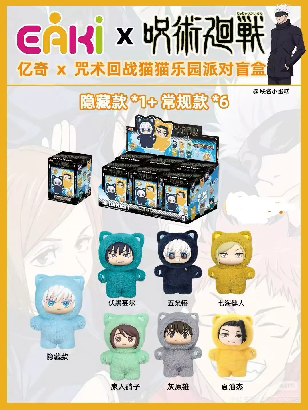 

Eaki Genuine Jujutsu Kaisen Season 2 Gojo Satoru Cat Park Party Blind Box Plush Doll Bag Pendant Model Collection Toy for Fans