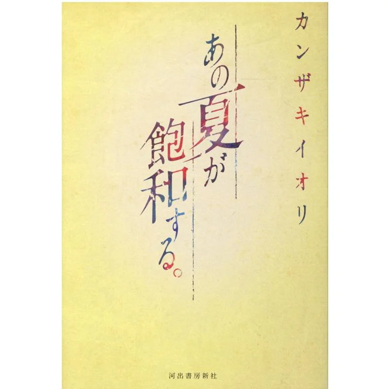 

That Summer Is Saturated Canzakiio Kawade Shobo Shinsha 9784309029139 Book