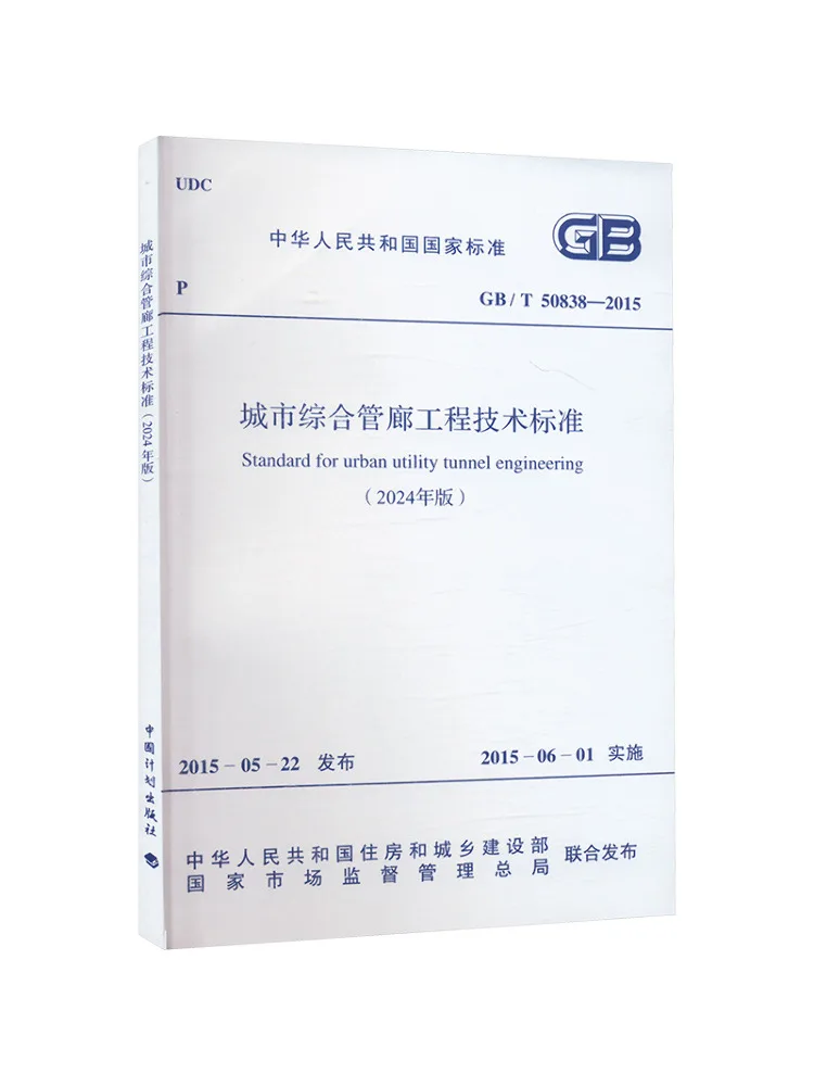 Book-Winshare Technical Standard For Urban Comprehensive Pipe Corridor Engineering 2024 Edition Gb T 50838 2015