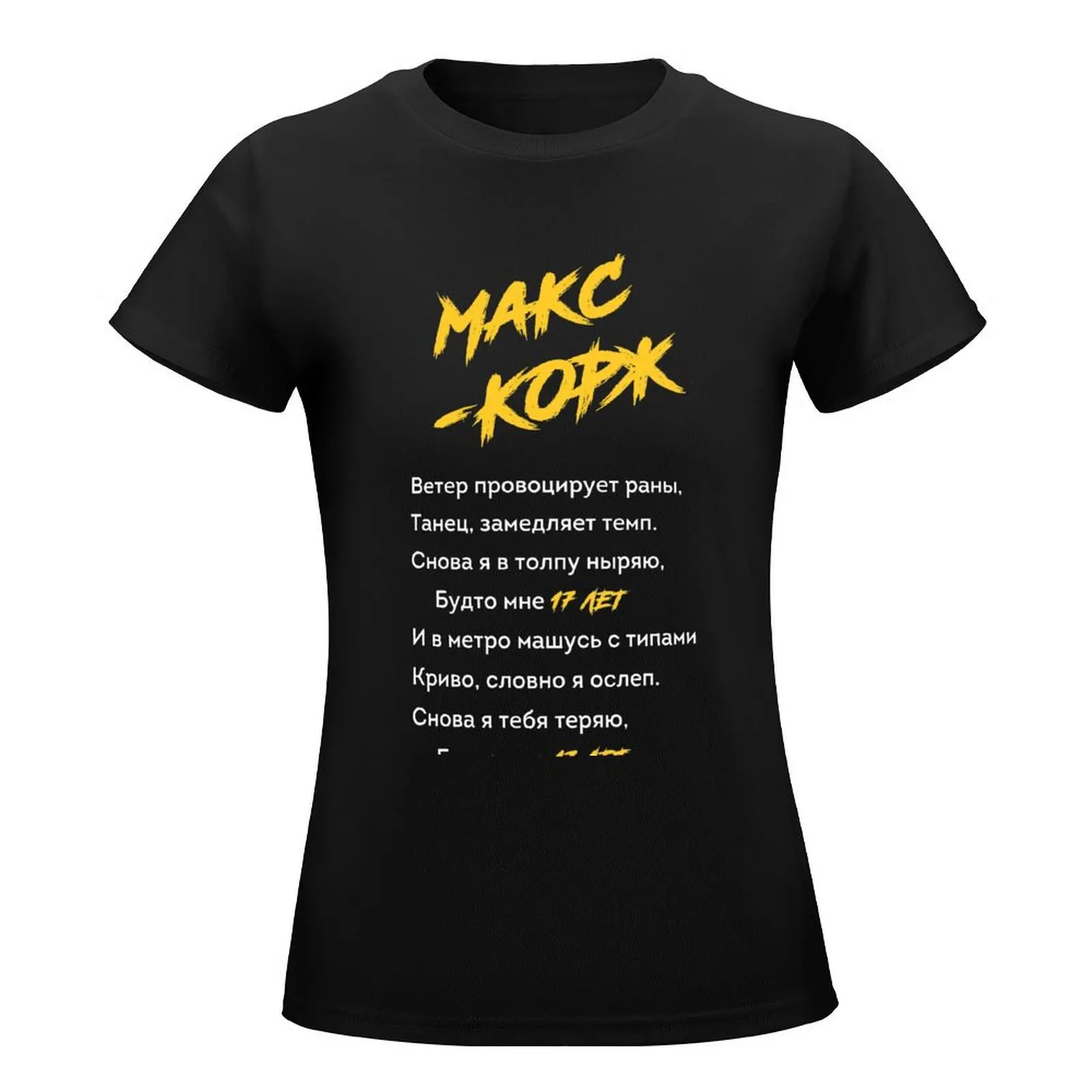 Max Korzh 17 years / Макс Корж 17 лет T-Shirt aesthetic clothes cute clothes funny western t-shirt dress for Women