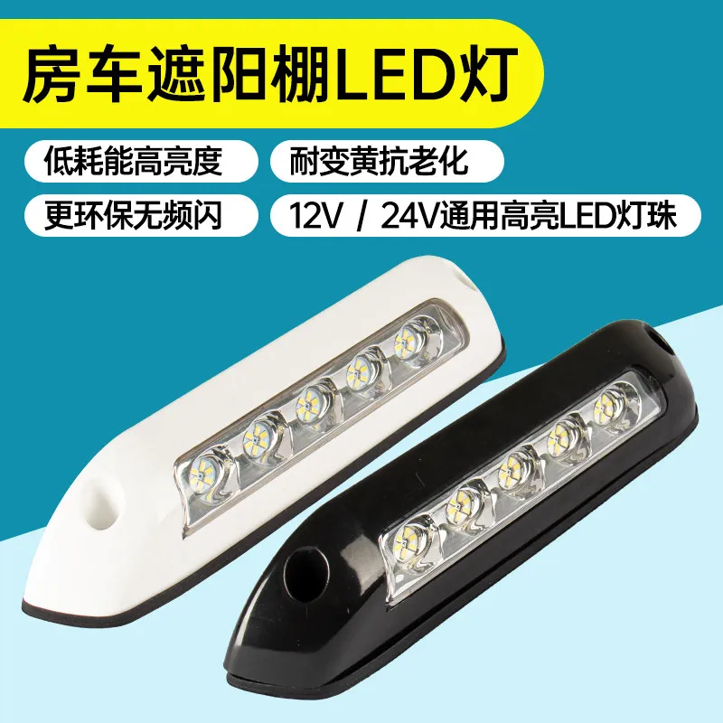 RV modified outdoor lighting porch light awning wide outdoor LED 12V24V universal