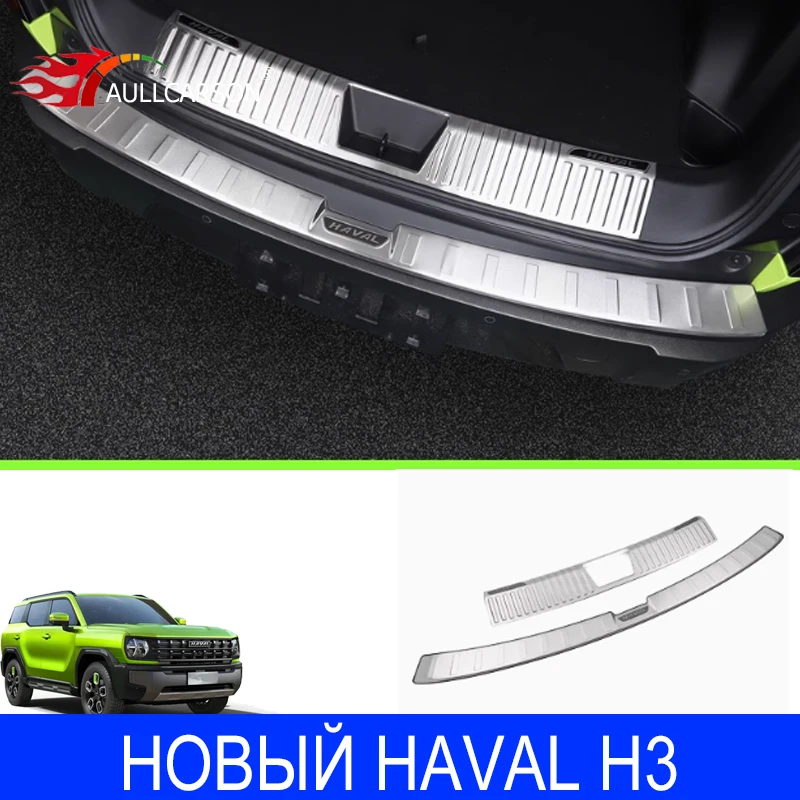 

Для НОВЫЙ Haval H3 2024 2025 из нержавеющей стали, Стайлинг автомобиля, защита заднего бампера, защита багажника, аксессуары для протектора, 2 шт.