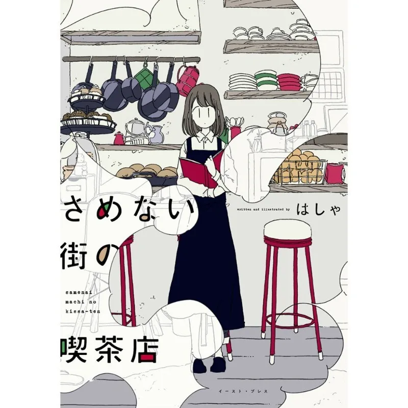 Samenai Machi No Kissaten Vol.1 2 Manga A Coffee Shop in The Unwaking Town Fantasy Food Cooking Hasha Japanese Version