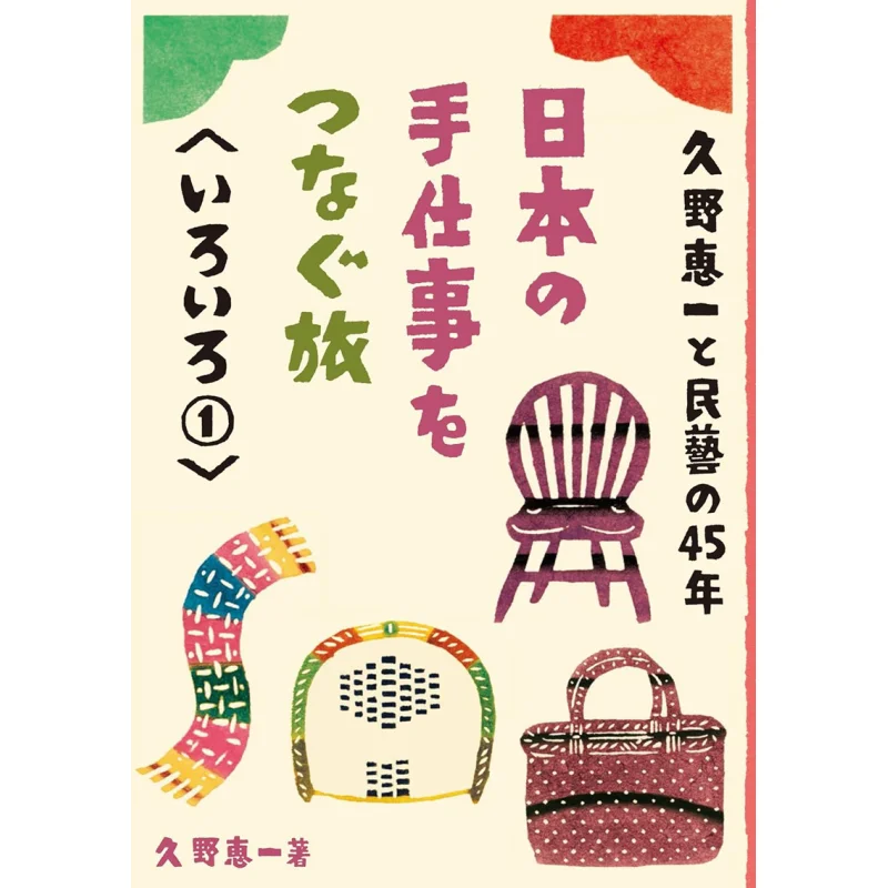 Keiichi Kuno And 45 Years Of Mingei Travel Connecting Japanese Handicrafts 1 Keiichi Kuno Graphics Company 9784766128512 Book