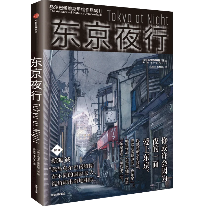 

Ночной прогулка по Токио. Китайско-английский двуязычный текст. Старинные магазины Токио. Автор: Ульбановис. Акварельная иллюстрация, нарисованная вручную. Иллюстрация Синьхай Чэн.