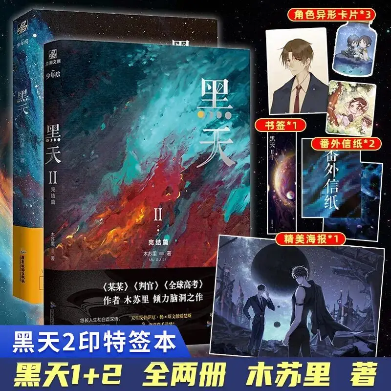 Mu Suli Novel Dark Sky Volume 1 & 2 Color Swirl Cosmic Texture Hardcover Special Signed Edition