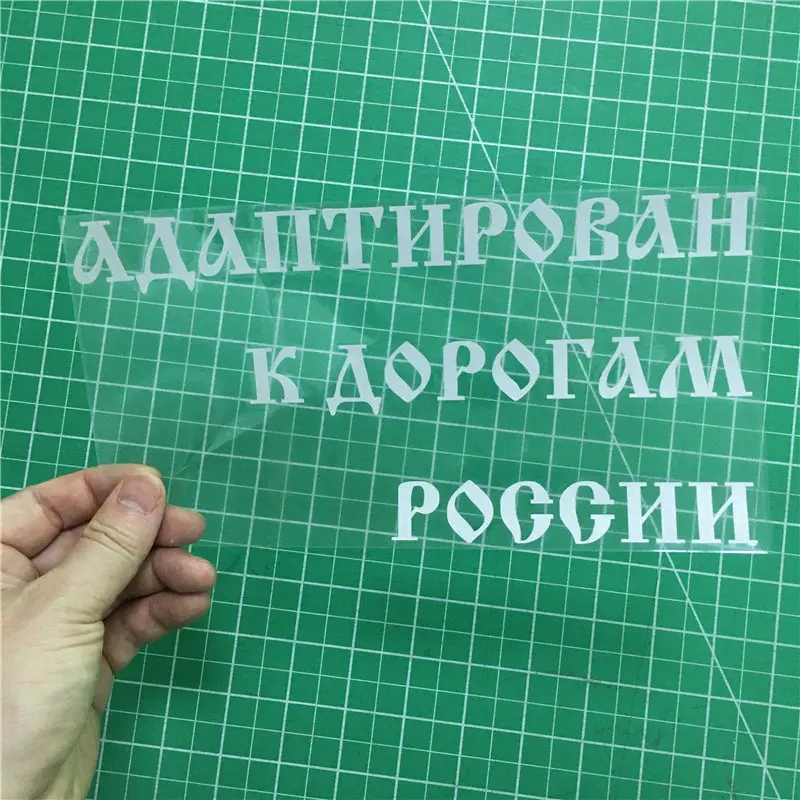 Tri Mishki HZX053 12*22.6cm car sticker letter print adapted to the roads of russia Vinyl Decals Accessories sticker