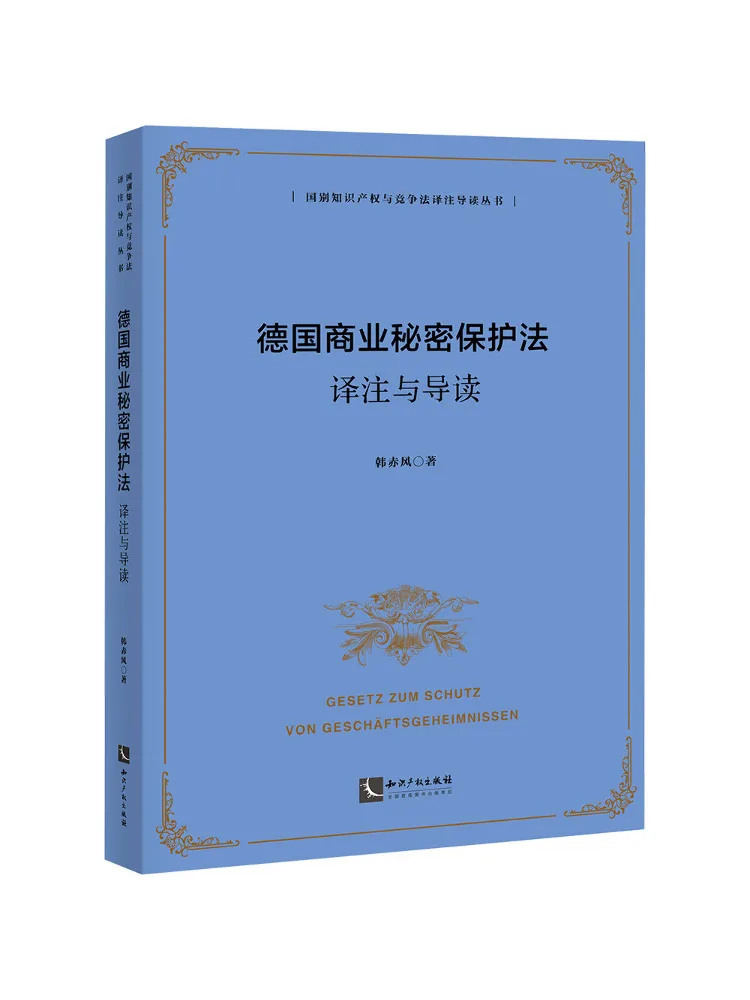 Book-Winshare German Trade Secret Protection Act Translation Annotation and Introduction