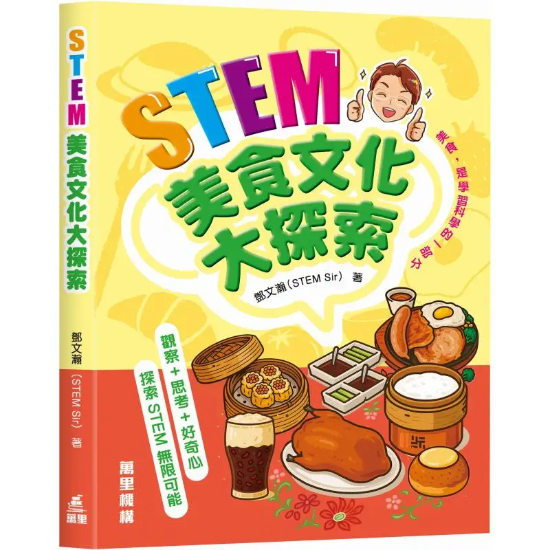 A Grand Exploration Of STEM Food Culture Maxin Group STEM Sir Wanli Institution 9789621476340 Book