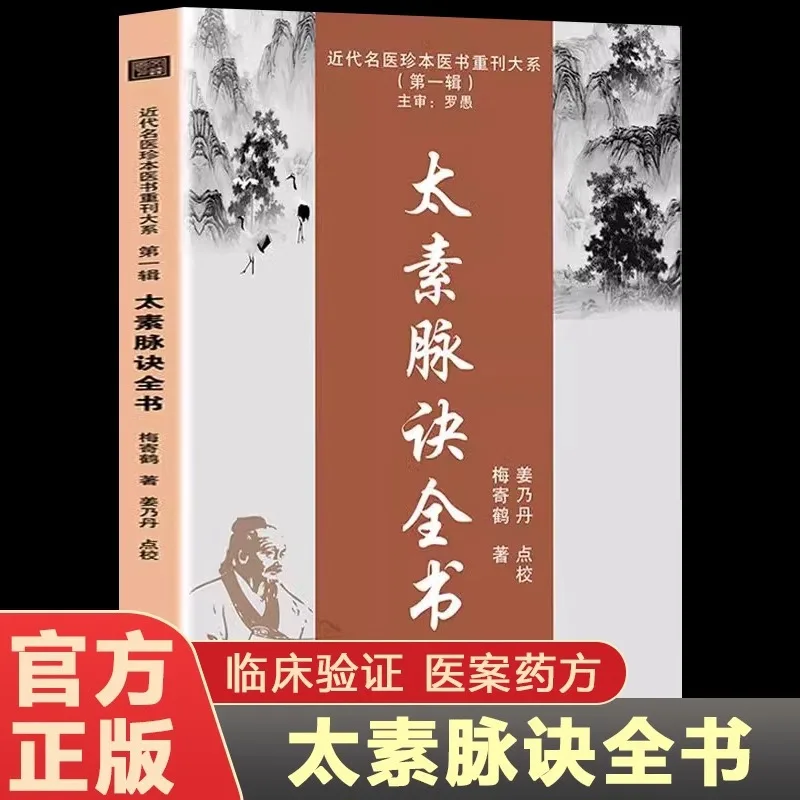 

The Complete Book of Taisu Pulse Formula, A Fundamental Theoretical Book on Traditional Chinese Medicine Pulse Science