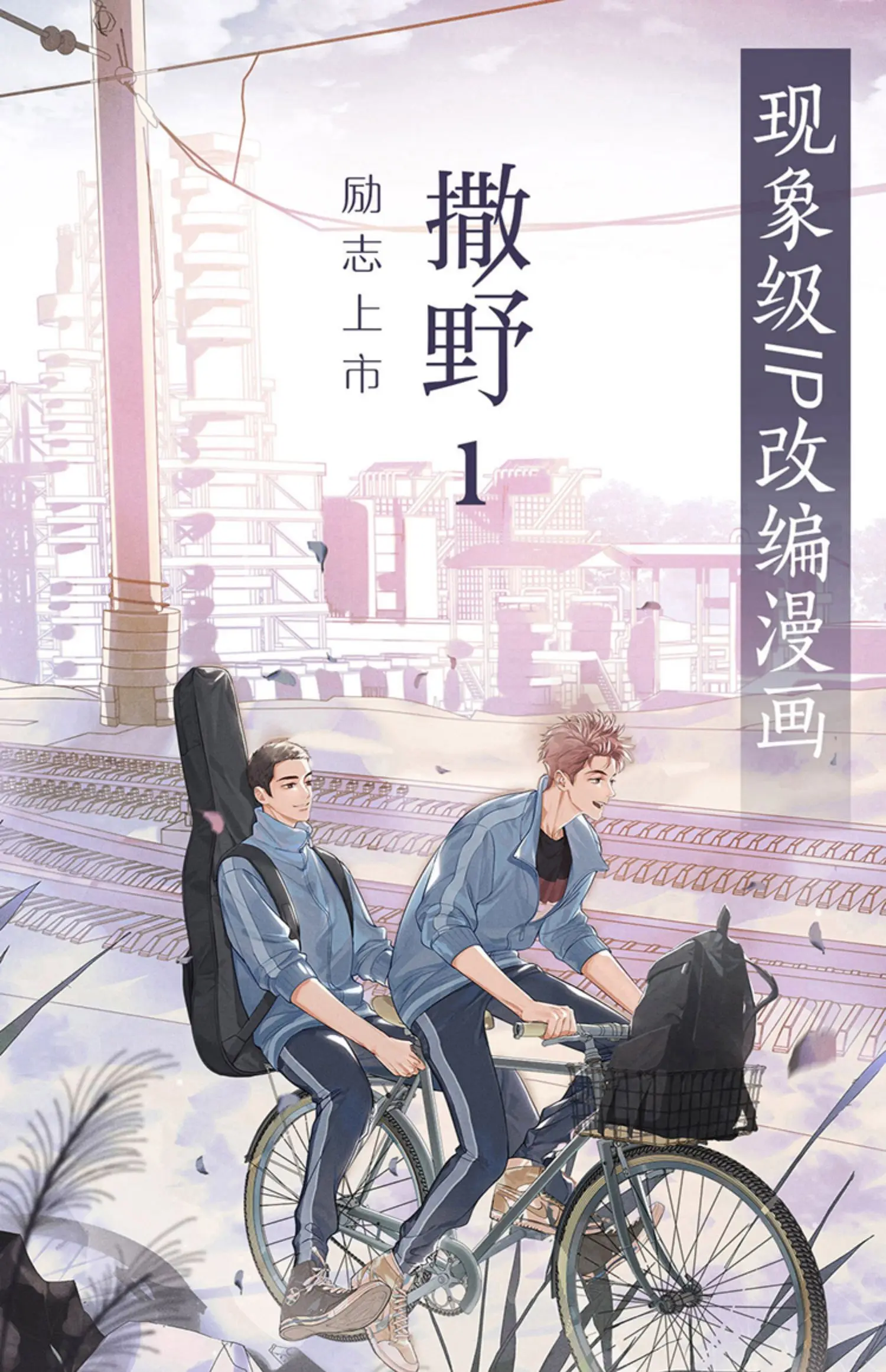 Sa Ye Official Comic Book Volume 1 by Wu Zhe Youth Literature Campus Love Chinese BL Manga Book Special Edition