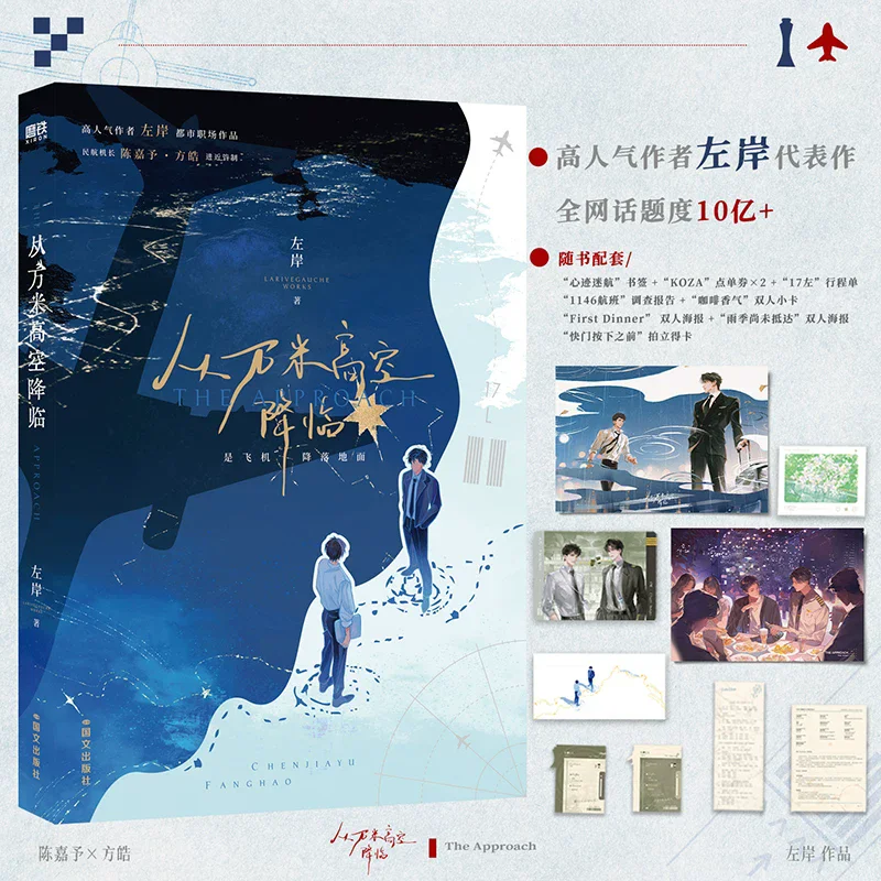 The Approach From Ten Thousand Meters High Landing Original Novel Chen Jiayu & Fang Hao Chinese BL Workplace Fiction Book