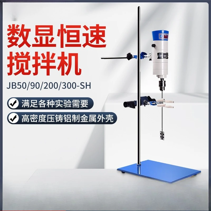 JB50/90/200/300-SH Laboratory Digital Display Constant Speed Powerful Electric Mixing Machine