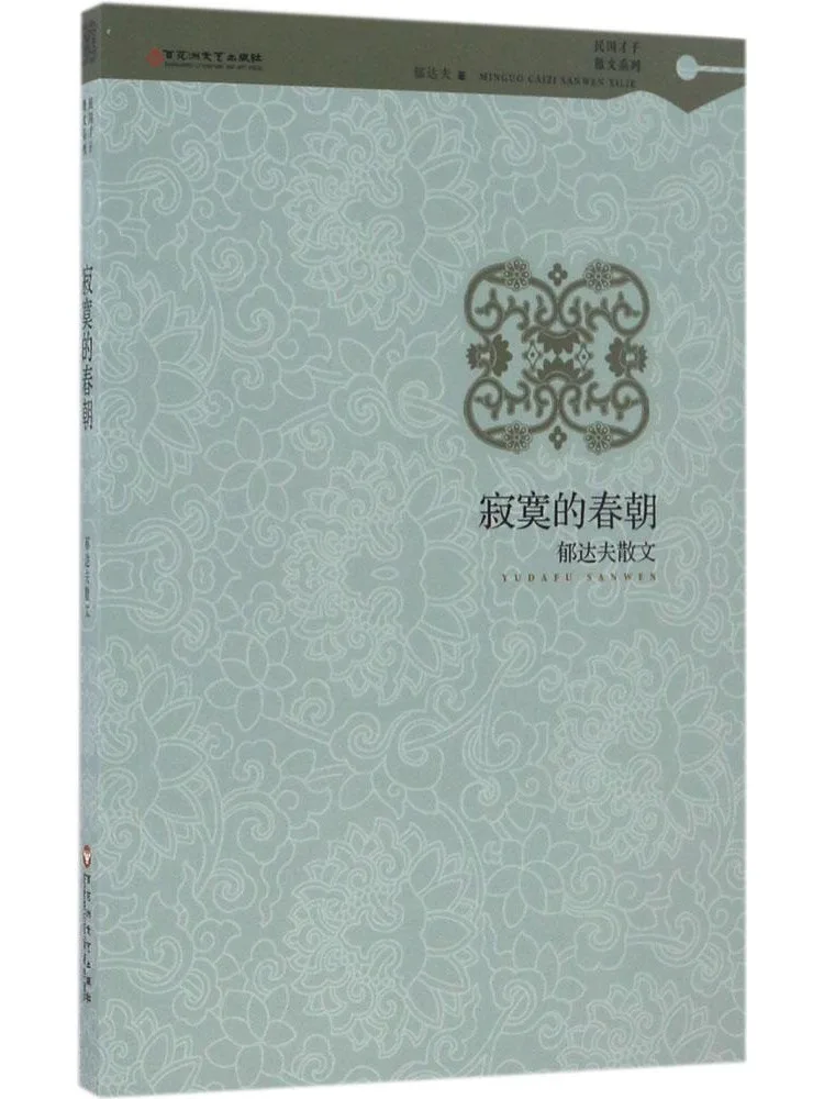 Book-Winshare Lonely Spring Morning Essays By Yu Dafu