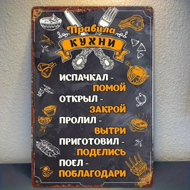 Retro Kitchen Rules Metal Wall Art, Vintage Tin Sign With Funny Russian Phrases, Farmhouse Style Decor for Kitchen, Cafe, Bar