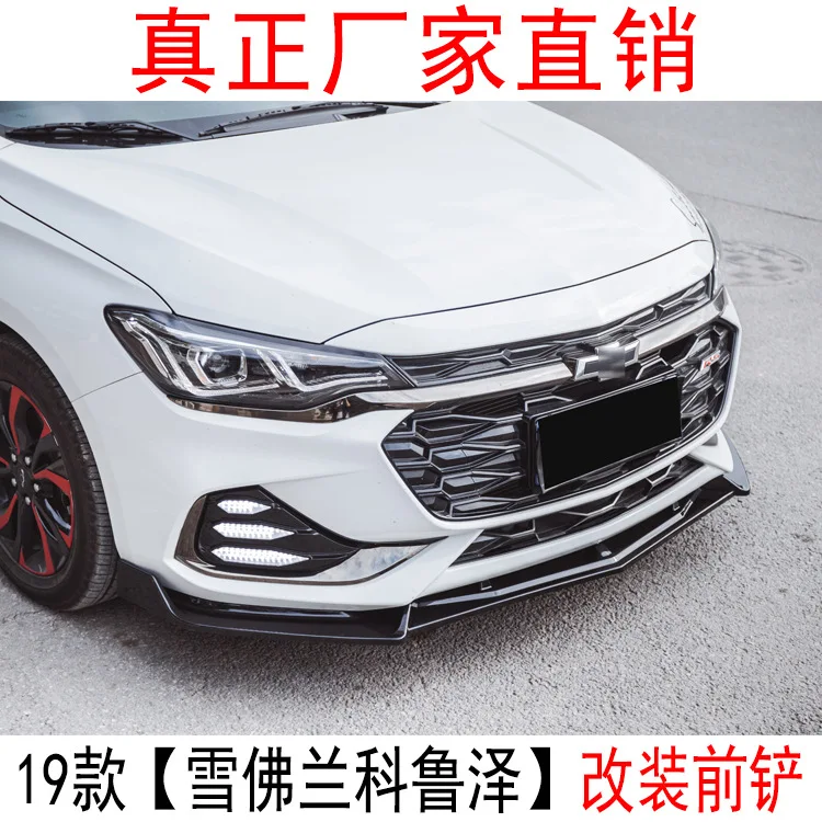 

Для Chevrolet Cruze модифицированный передний бампер, Cruze RS-специальная передняя губа, декоративная резиновая полоса для предотвращения столкновений