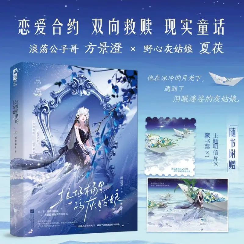 

The Cinderella in the Trash Can Author: Riverbank Grass Pure Love Redemption Love Fairy Tale Novel Book