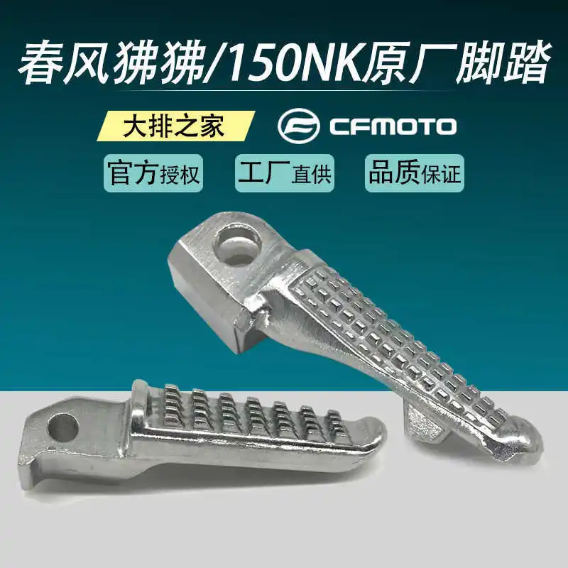 

Для Cfmoto оригинальные аксессуары 150nk Night Owl St Papio 650nk педаль подставка для ног