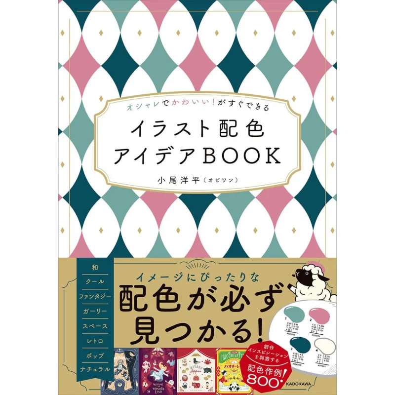 Cool And Cute You Can Quickly Illustration Color Scheme Idea BOOK Yohei Ao Kadokawa Shoten 9784046057501 Book