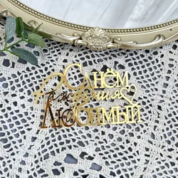 Russian С днём рождения Cake Topper Russian Letters Wedding Birthday Acrylic Cake Topper for Birthday Party Cake Decorations