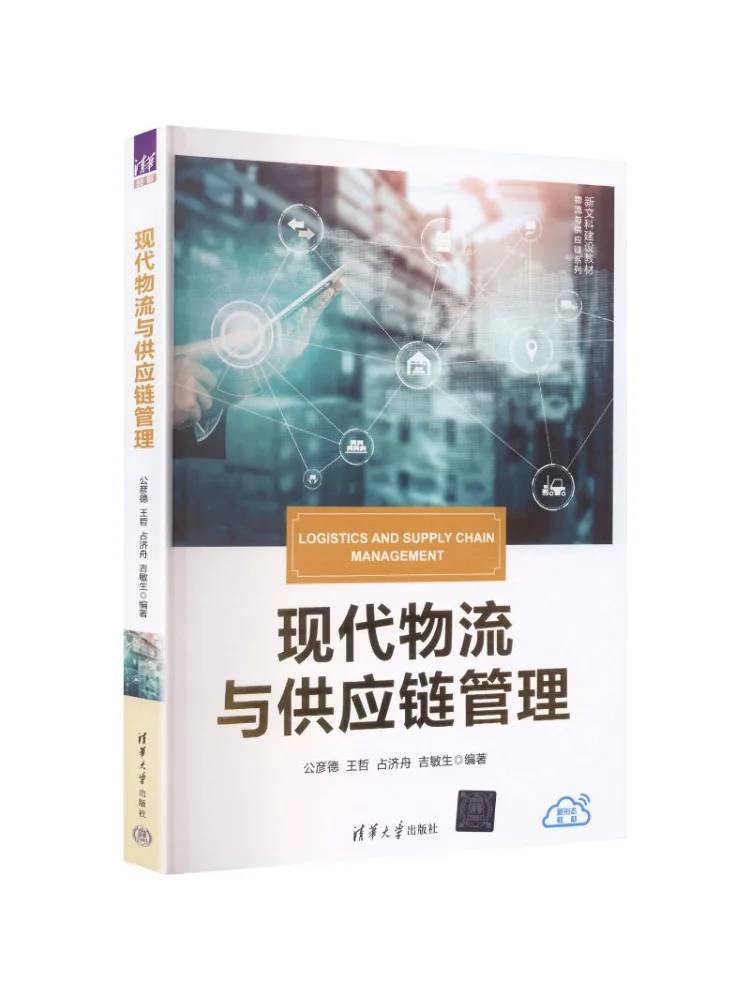 Book-Winshare Modern Logistics and Supply Chain Management