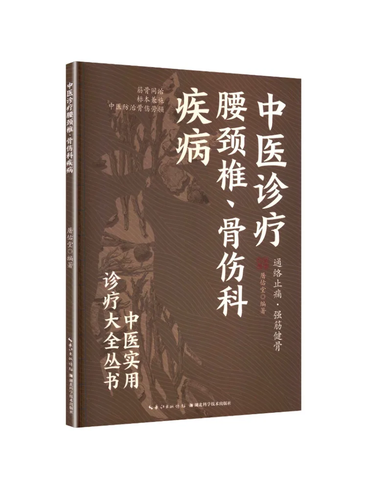 Book-Winshare Traditional Chinese Medicine Diagnosis and Treatment Of Lumbar and Cervical Spine and Orthopedic Diseases