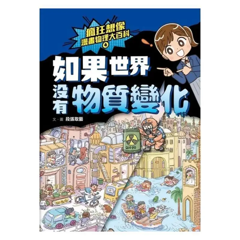 Crazy Imagination Comics Physics Encyclopedia 4 If The World Had No Material Changes Duan Zhangs Art Happy Culture 9786269704927