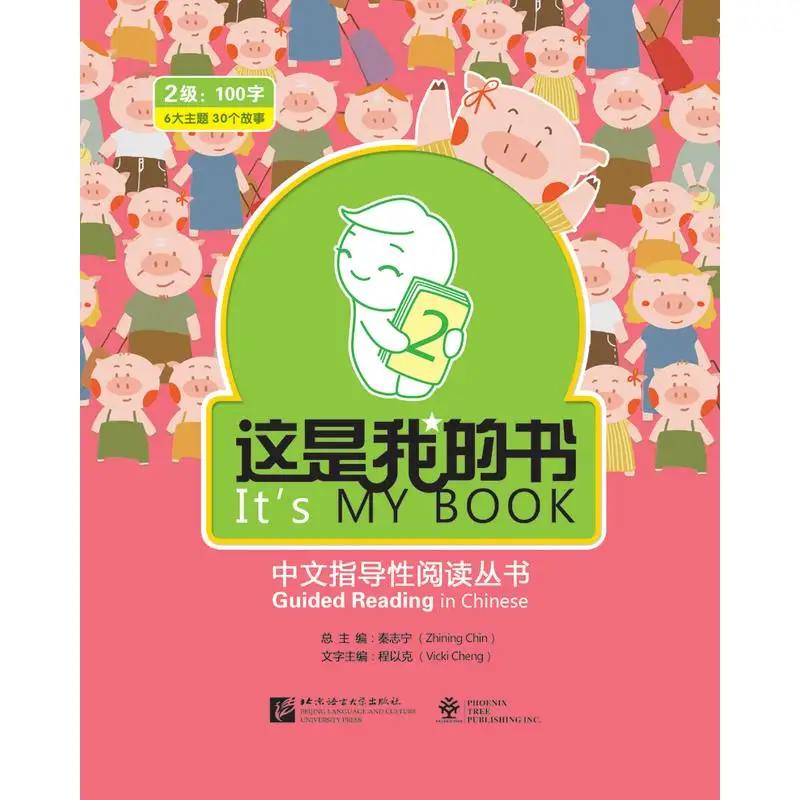 

It’s My Book——Guided Reading in Chinese Level 2