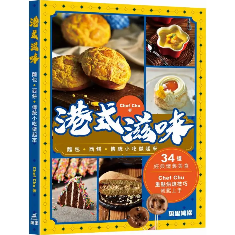 

Книга по установке шеф-повара Ча Ванли со вкусом Гонконга 9789621476210