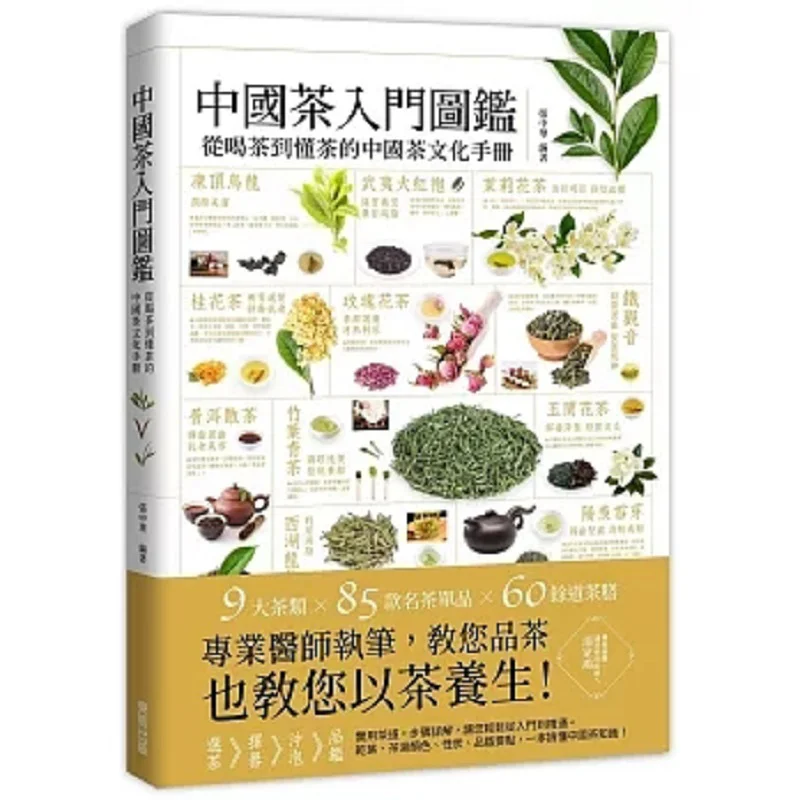 A Guide To Chinese Tea A Handbook Of Chinese Tea Culture From Drinking Tea To Understanding It Zhang Zhonghua 9786263792883