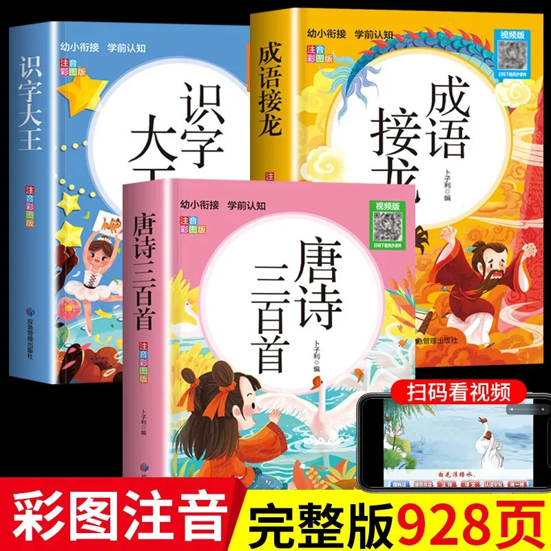 Three Hundred Tang Poems, Early Childhood Education, Children's Picture Books, Connected Idioms, Phonetic Version