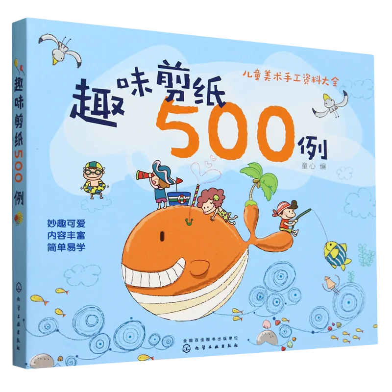 Fun Paper Cutting 500 Examples: A Children's Handicraft Book
