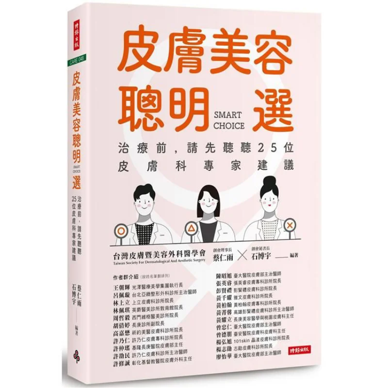 

Smart Choice For Skin Beauty Before Treatment Please Listen To The Advice Of 25 Dermatologists First CAI Renyu 9789571380469