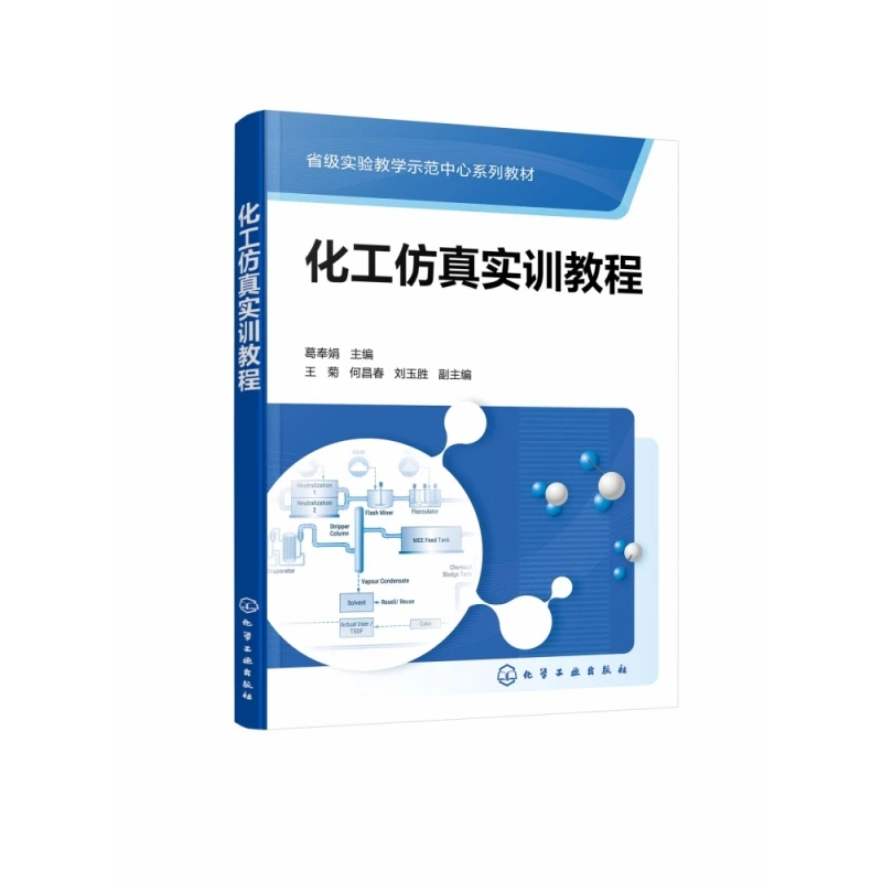 

Учебное пособие по моделированию химического процесса от Ge Fengjuan