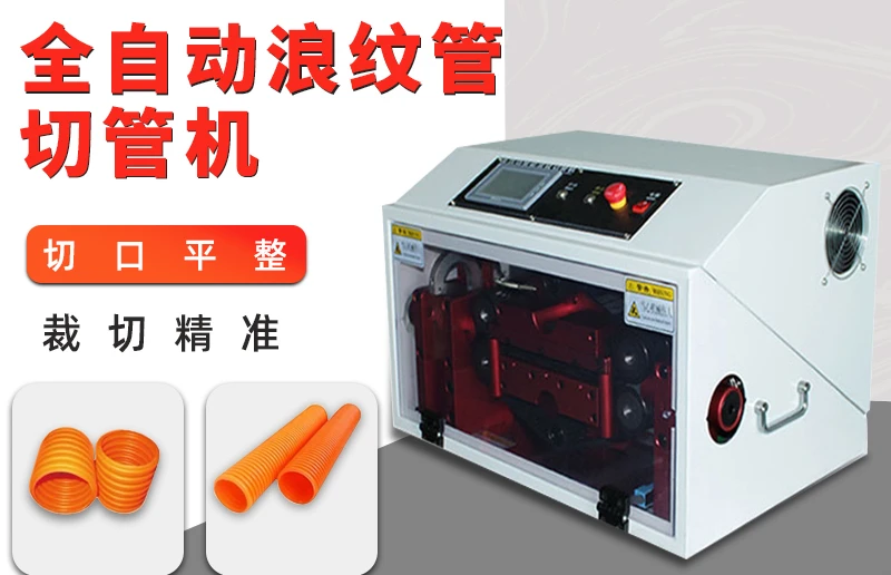 Fully automatic corrugated pipe cutting machine, precision steel wire cutting, split type heat shrink tubing cutting machine