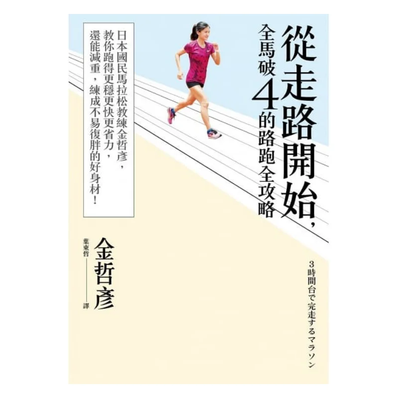 A Comprehensive Guide To Breaking The 4kilometer Mark In A Full Marathon Starting From Walking Kim Cheolyeon 9789573284260