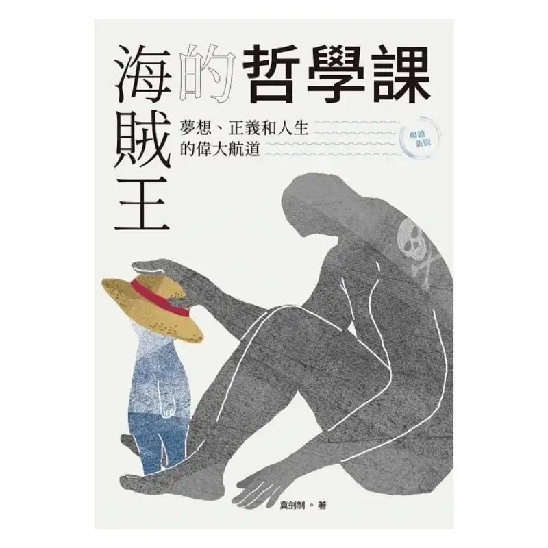 One Piece Philosophy Class Bestseller New Edition  Dreams Justice And The Great Course Of Life Ji Jian Zhi 9789864931323