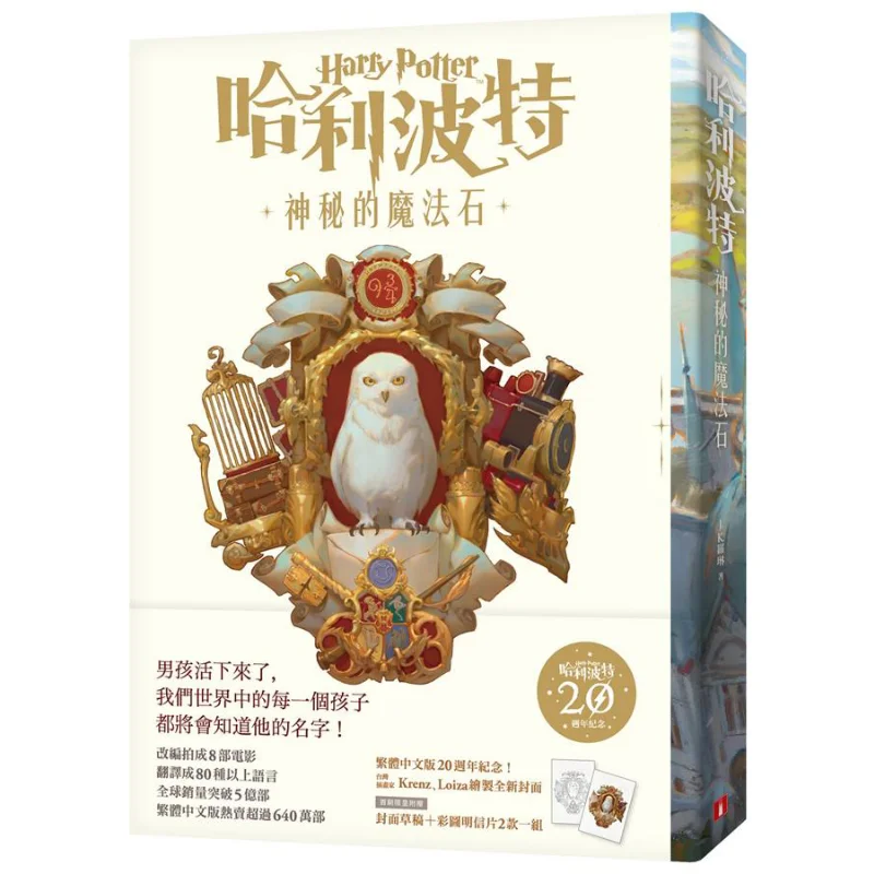 Harry Potter 1 La piedra filosofal 20o aniversario de la versión tradicional china JK Rowling Crown 9789573335566 Libro