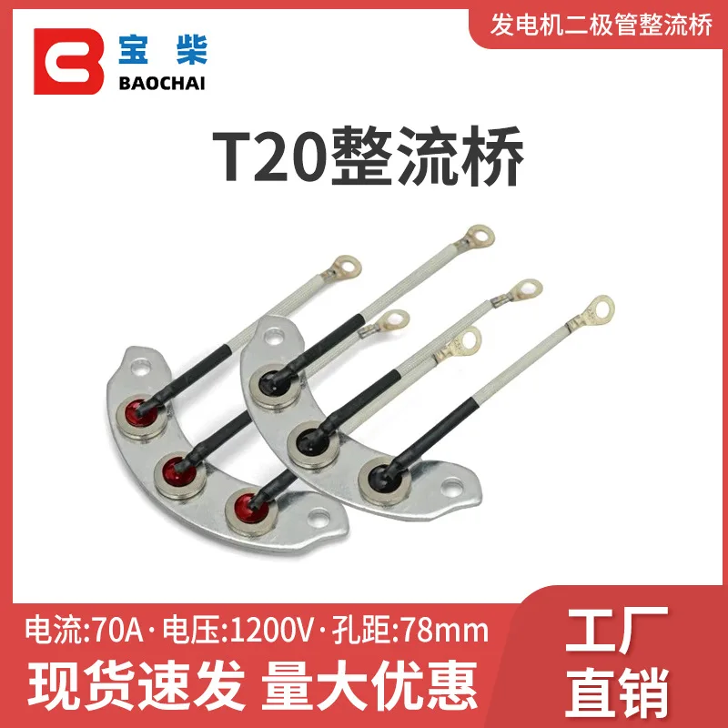 T20 diode rectifier bridge, diesel brushless alternator rectifier 70A 1200V