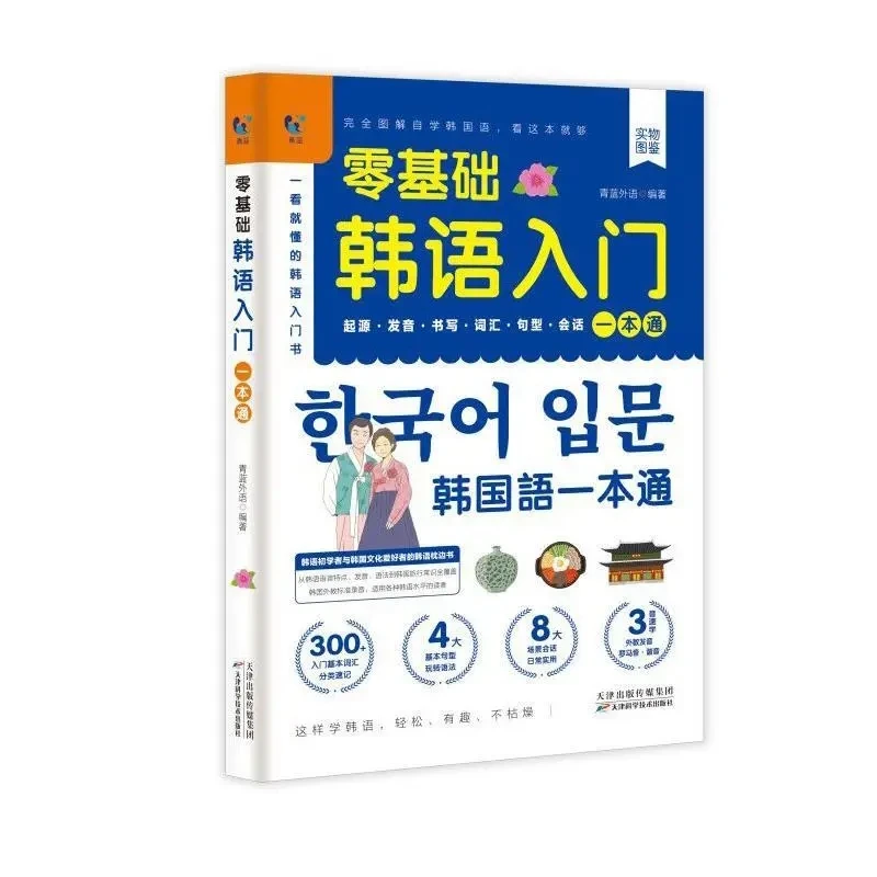 Korean for Complete Beginners: Fully Illustrated Self-Study Guide from Pronunciation to Conversation