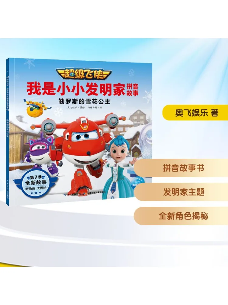

Book-Winshare Super Wings I Am A Little Inventor Pinyin Story The Snowflake Princess Of Leros
