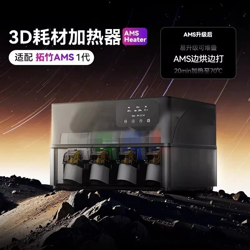 3D printing consumables heater AMS Heater drying synchronous drying oven Suitable for a variety of consumables