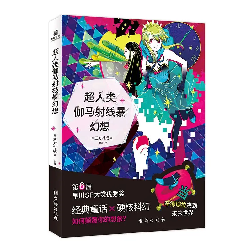 Superhuman Gamma Ray Burst Fantasy, escrito por Mikata Yukinari, ciencia ficción de alta ciencia, novela ligera, versión china