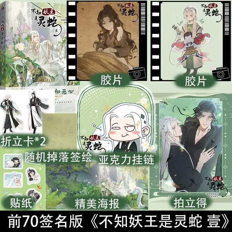 Bu Zhi Yao Wang Shi Ling She الكتاب الهزلي المجلد 1 الاسم الأصلي شيطان الأفعى هو هو الهروب الخيال الصيني BL Manga #4