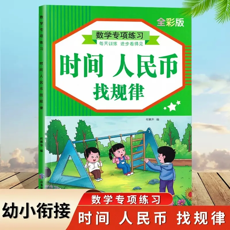 First Grade Recognition Time: Chinese Yuan. Look At Pictures and Find Patterns. Math Workbook