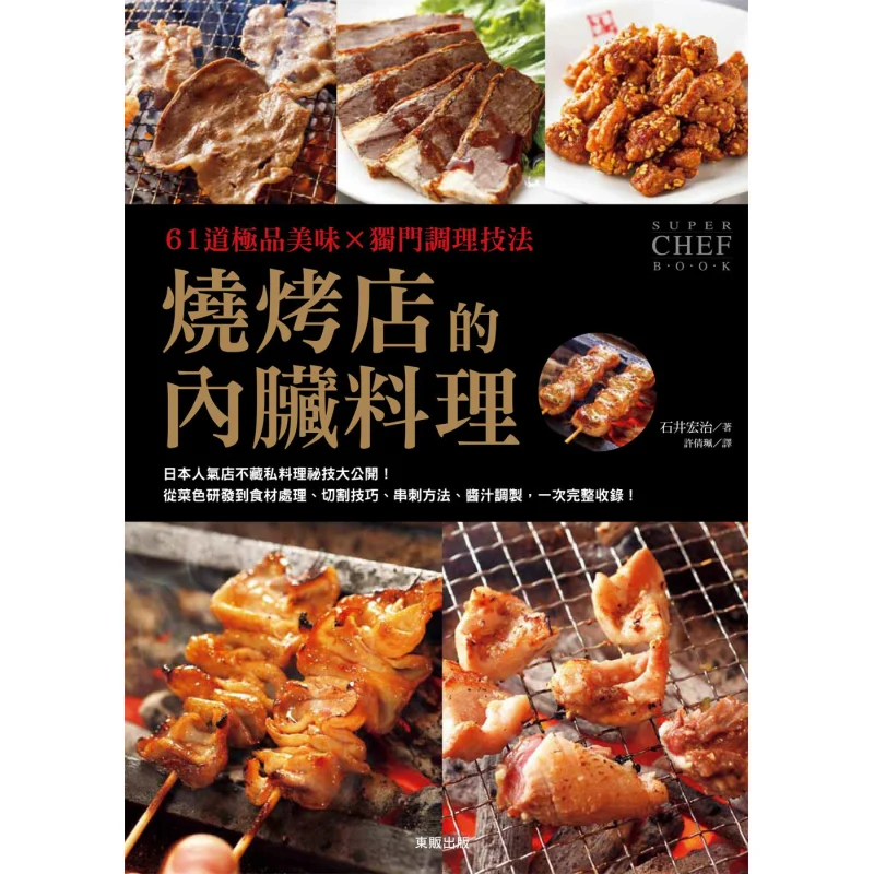 

61 Exquisite Delicacies Unique Cooking Techniques Offal Dishes From A Barbecue Restaurant Hiroshi Ishii 9789863314929