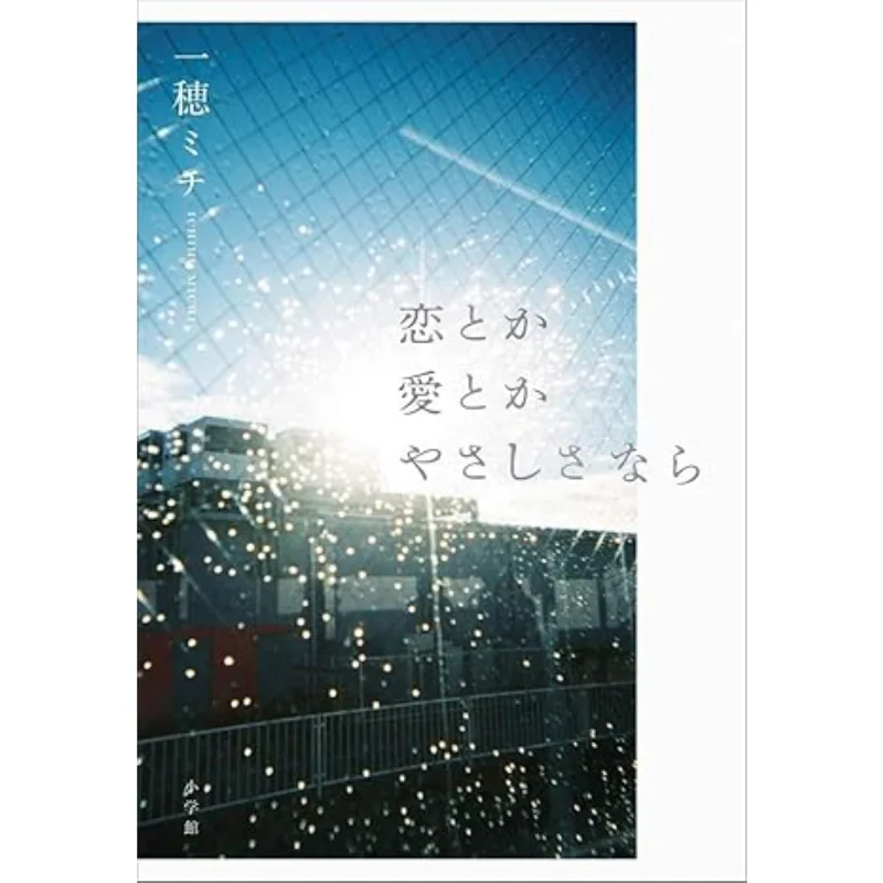 

Любовь и любовь и нежность Мичи Ичихо Шог닥 9784093867399 Книга