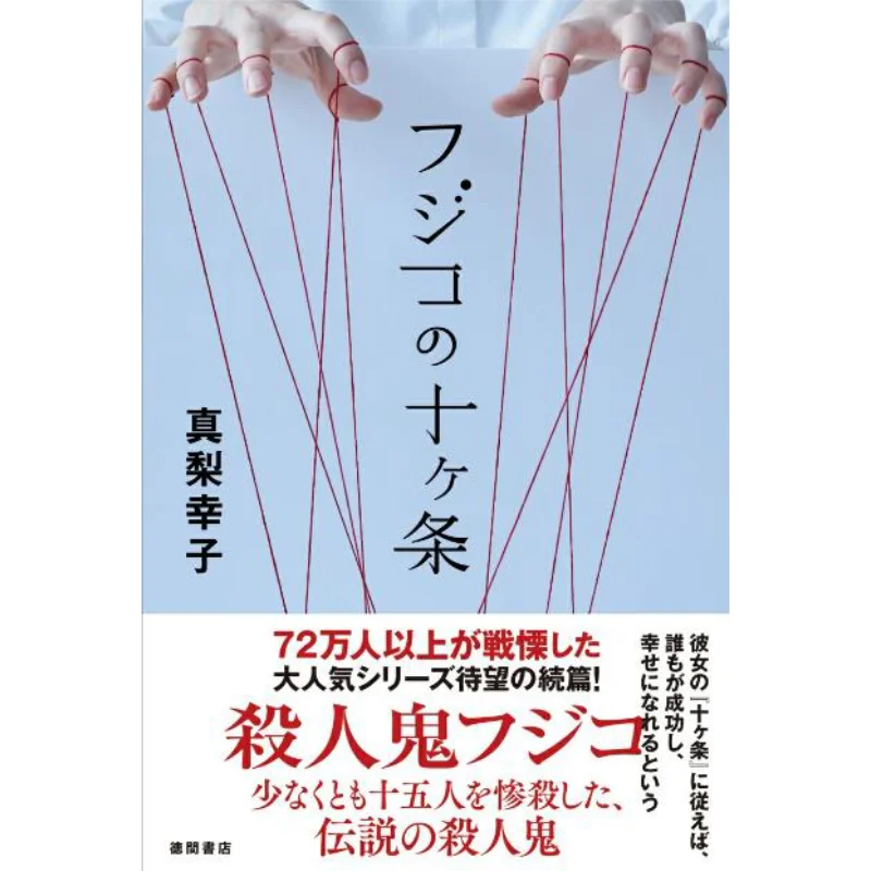 

The Ten Articles Of Fujiko Yukiko Manashi Tokuma Shoten 9784198660123 Book