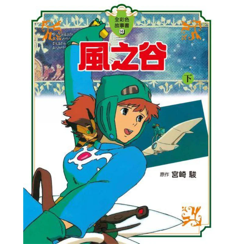 

Хаяо Миядзаки Долина ветра Полноцветная сборка рассказов Часть 2 Хаяо Миядзаки Тайвань Тунфан 9789863312420 Книга